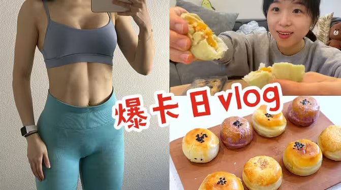 【快乐爆卡vlog】欺骗餐前后的健身&饮食 实操+建议 | 淘宝零食开箱+吃播 蛋黄酥 芋头酥